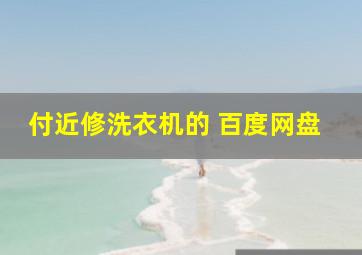 付近修洗衣机的 百度网盘